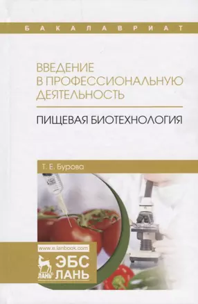 Введение в профессиональную деятельность. Пищевая биотехнология. Учебное пособие — 2677364 — 1