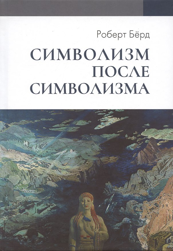 Книга Символизм после символизма (Роберт Берд) — 1