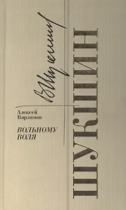 Шукшин. Вольному воля