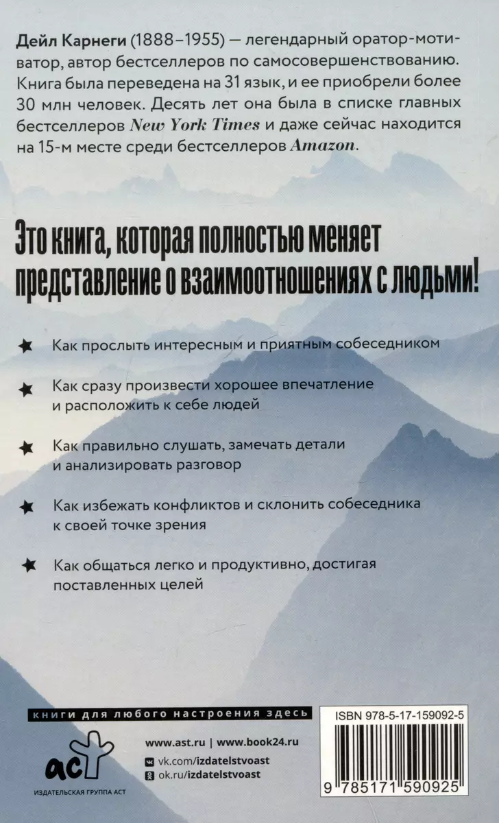 Как завоевывать друзей и оказывать влияние на людей (Дейл Карнеги) - купить  книгу с доставкой в интернет-магазине «Читай-город». ISBN: 978-5-17-159092-5