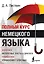 Полный Курс Немецкого языка — 2462980 — 1
