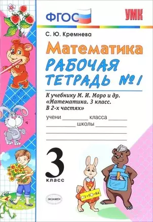 Математика. Рабочая тетрадь № 1: 3 класс: к учебнику М.И. Моро "Математика. 3 класс. Учеб. для общеобразоват. учреждений..." / 4-е изд. — 310746 — 1