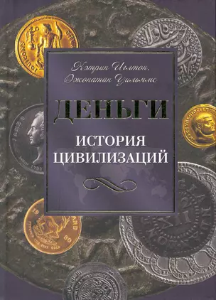 Деньги. История цивилизаций — 2264903 — 1