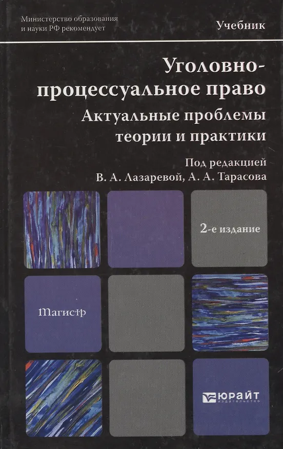Книга Уголовно-процессуальное право. Актуальные проблемы теории и практики: учебник для магистров. 2-е изд. пер. и доп. (Валентина Лазарева) — 6