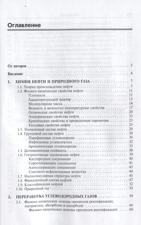 Книга Химия и технология нефти и газа: Учебное пособие (Светлана Вержичинская) — 3