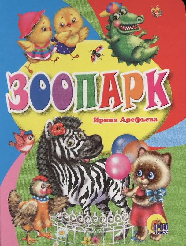 Книга Зоопарк (Ирина Арефьева) — 2