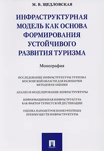 Инфраструктурная модель как основа формирования устойчивого развития туризма. Монография.