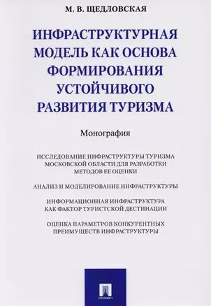 Инфраструктурная модель как основа формирования устойчивого развития туризма. Монография. — 2612332 — 1