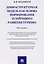 Инфраструктурная модель как основа формирования устойчивого развития туризма. Монография. — 2612332 — 1