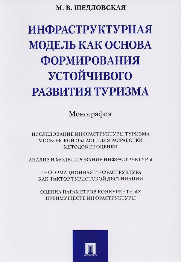 Книга Инфраструктурная модель как основа формирования устойчивого развития туризма. Монография. () — 1