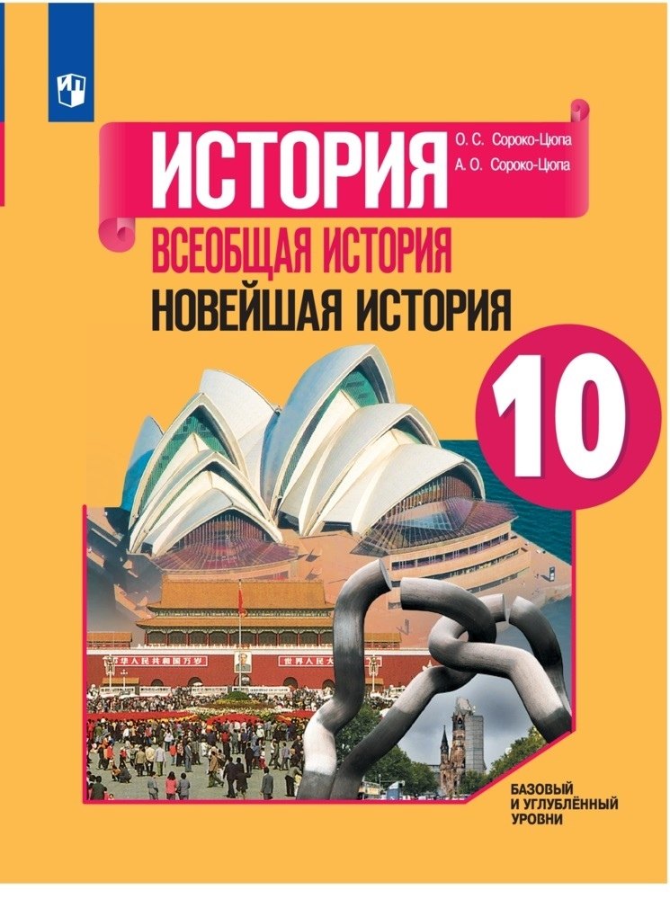 

История. Всеобщая история. Новейшая история. 10 класс. Учебник. Базовый и углубленный уровни