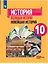 История. Всеобщая история. Новейшая история. 10 класс. Учебник. Базовый и углубленный уровни — 2732492 — 1