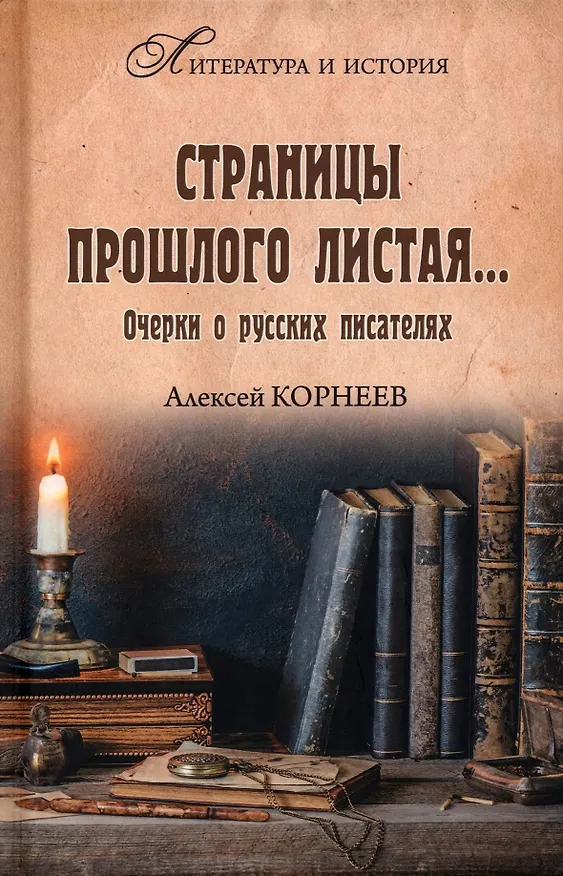 Книга Страницы прошлого листая... Очерки о русских писателях (Алексей Корнеев) — 1