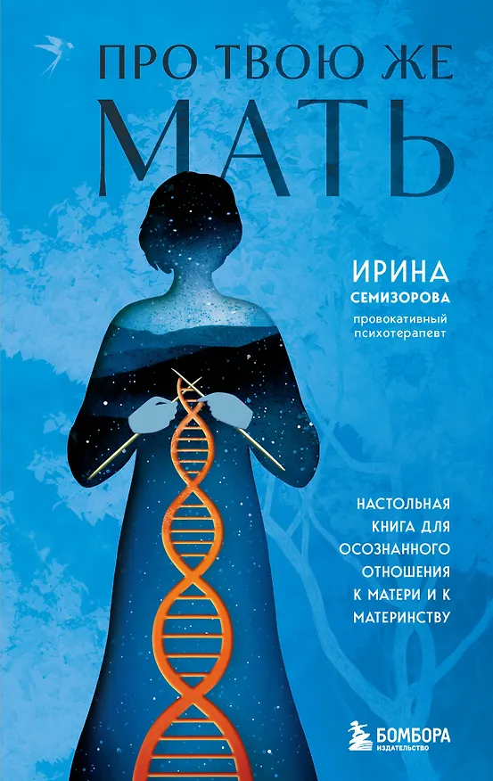 Книга Про Твою же Мать. Настольная книга для осознанного отношения к матери и к материнству (Ирина Семизорова) — 1