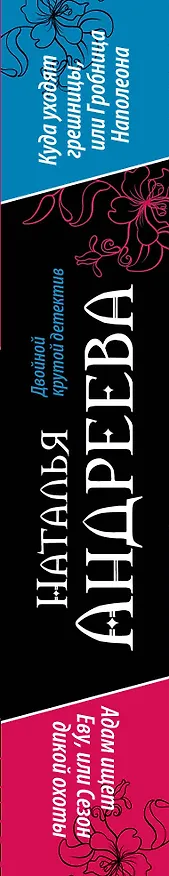 Книга Куда уходят грешницы, или Гробница Наполеона. Адам ищет Еву, или Сезон дикой охоты : романы (Наталья Андреева) — 3