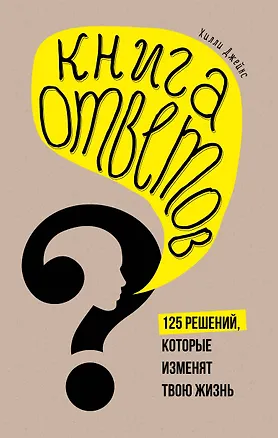 Книга Книга ответов. 125 фактов, которые могут изменить вашу жизнь (комплект) (К.И. Бушоу, Хилли Джейнс)