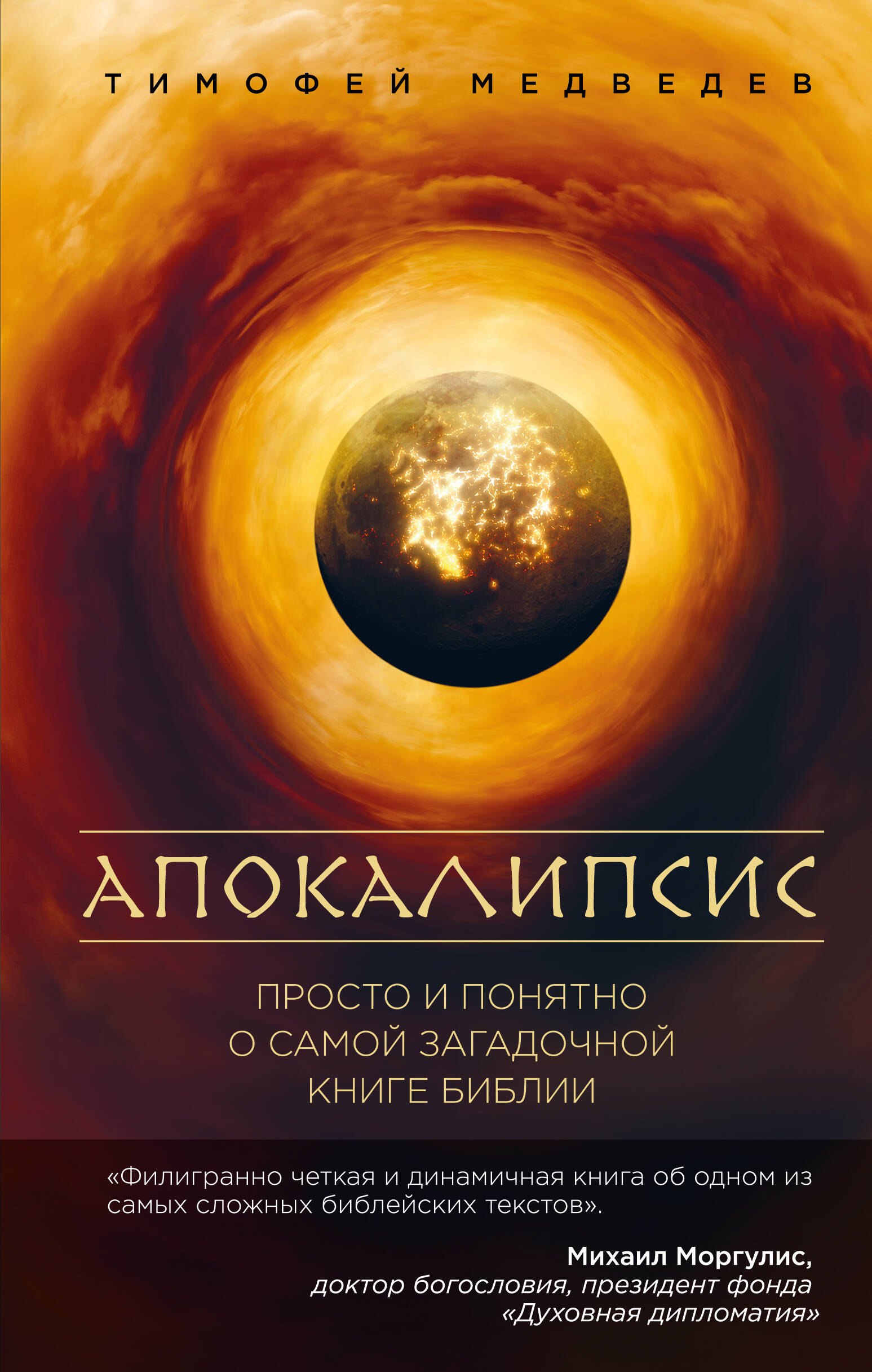 

Апокалипсис. Просто и понятно о самой загадочной книге Библии