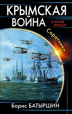 Книга Крымская война. Соратники (Борис Батыршин)