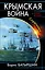 Крымская война. Соратники — 2600640 — 1