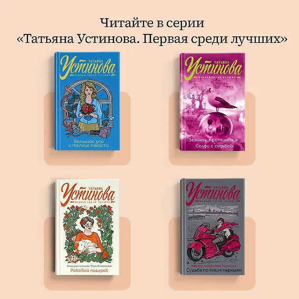Книга Земное притяжение (Татьяна Устинова) — 7