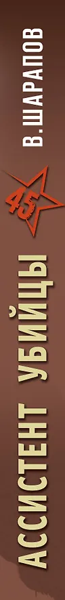 Книга Ассистент убийцы (Валерий Шарапов, Владимир Шарапов) — 3