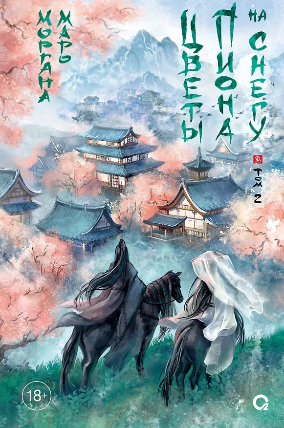 Книга Цветы пиона на снегу. Том 2. Новелла (Моргана Маро) — 2