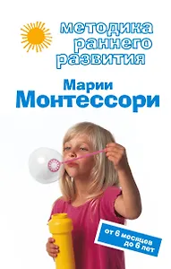 Методика раннего развития .Марии Монтессори