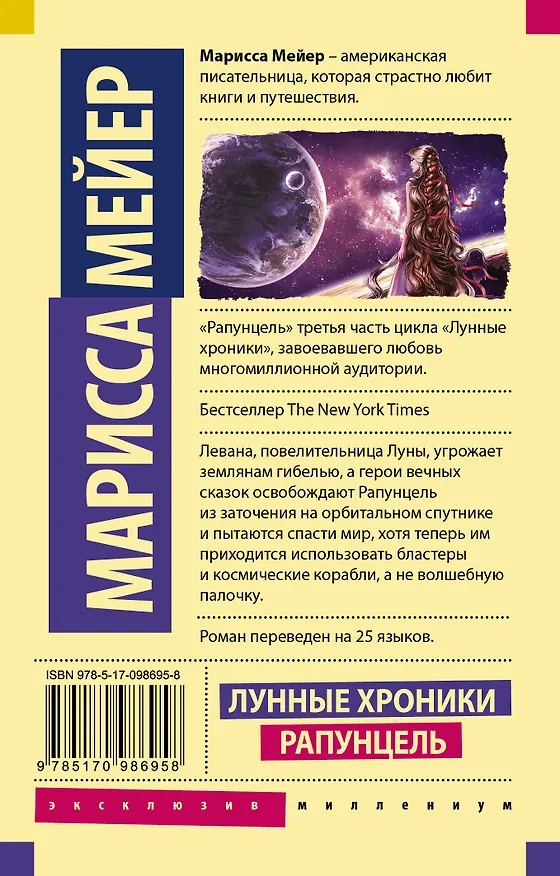 Книга Лунные Хроники. Рапунцель (Марисса Мейер) — 2