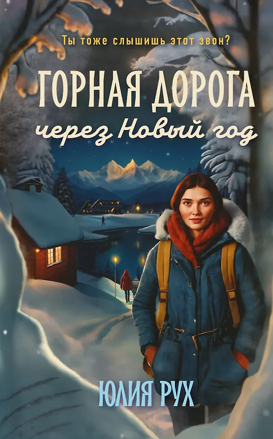 Книга Горная дорога через Новый год (Юлия Рух) — 1