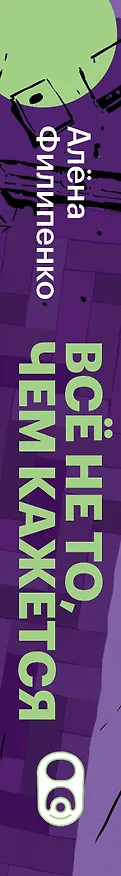 Книга Все не то, чем кажется (Алена Филипенко) — 3