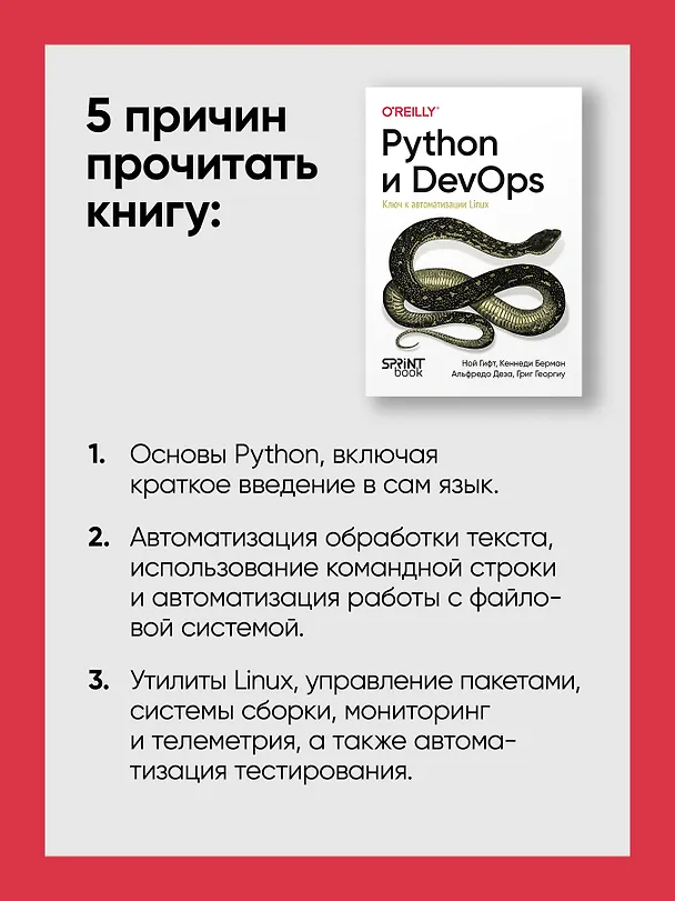 Книга Python и DevOps: Ключ к автоматизации Linux (Ной Гифт, Кеннеди Берман, Альфредо Деза) — 7