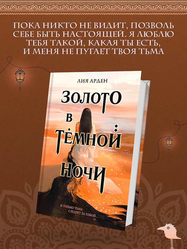 Книга Золото в темной ночи (Лия Арден) — 5