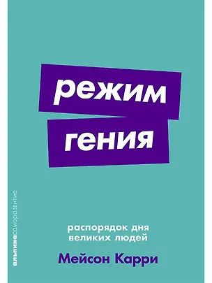 Книга Режим гения. Распорядок дня великих людей (Мейсон Карри)