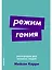 Режим гения. Распорядок дня великих людей — 3036704 — 1