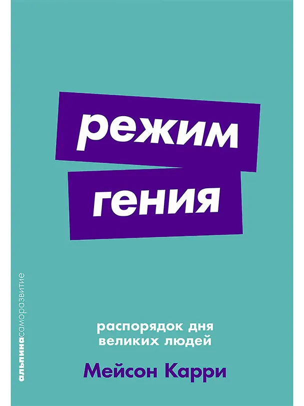 Книга Режим гения. Распорядок дня великих людей (Мейсон Карри) — 1