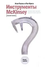 Инструменты McKinsey: Лучшая в мире практика решения бизнес-проблем / 2е изд.