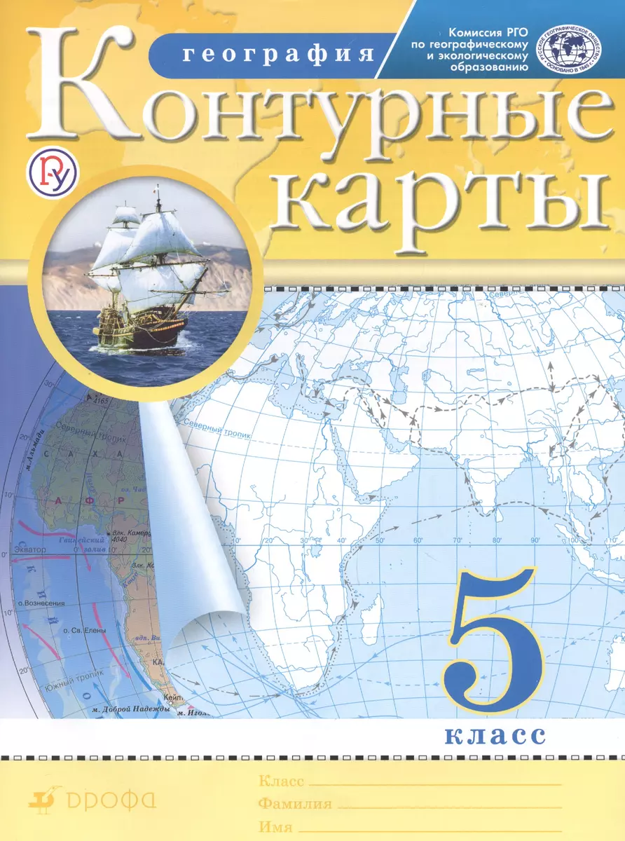 География. 5 класс. Контурные карты. (С. Ильина) - купить книгу с доставкой  в интернет-магазине «Читай-город». ISBN: 978-5-358-20775-2