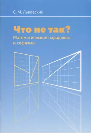 Что не так? Математические парадоксы и софизмы — 2752728 — 1