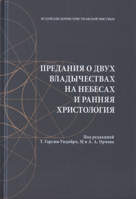 

Предания о двух владычествах на небесах и ранняя христология