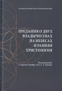 Предания о двух владычествах на небесах и ранняя христология