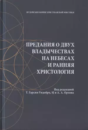 Предания о двух владычествах на небесах и ранняя христология — 2828922 — 1