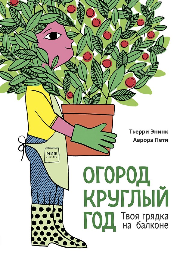 Книга Огород круглый год. Твоя грядка на балконе (Тьерри Энинк) — 1
