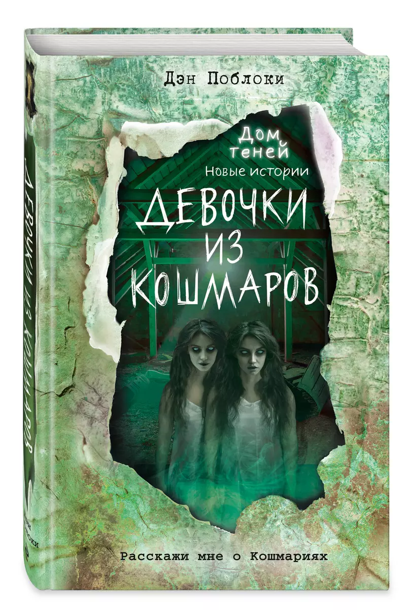 Девочки из кошмаров (Дэн Поблоки) - купить книгу с доставкой в  интернет-магазине «Читай-город». ISBN: 978-5-04-120413-6