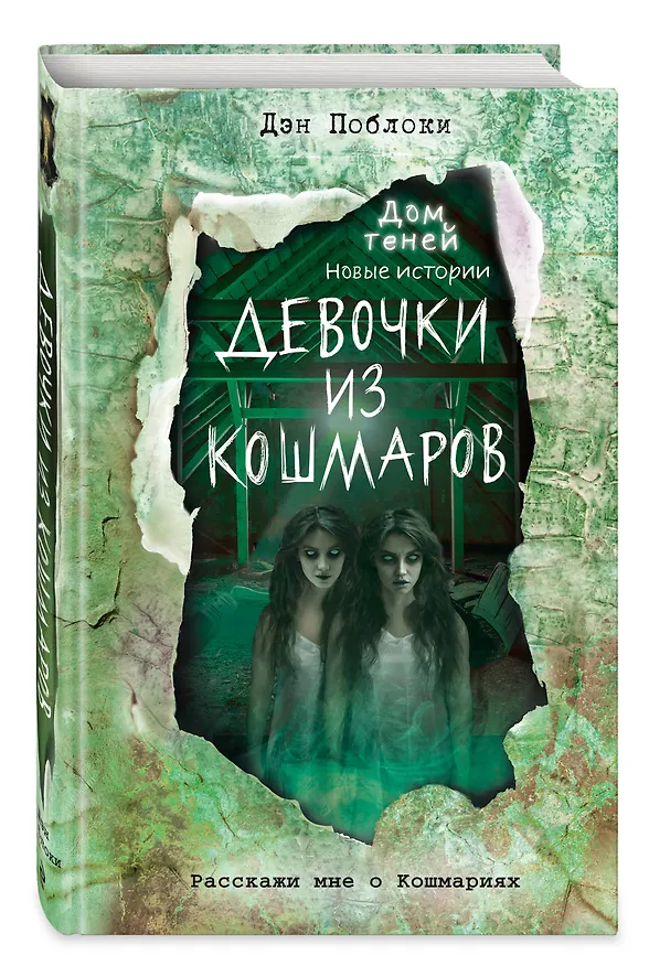Книга Девочки из кошмаров (выпуск 3) (Дэн Поблоки) — 5