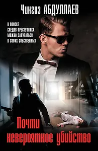 Почти невероятное убийство