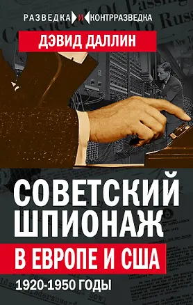 Книга Советский шпионаж в Европе и США. 1920-1950 годы (Дэвид Даллин)