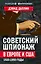 Советский шпионаж в Европе и США. 1920-1950 годы — 2589921 — 1