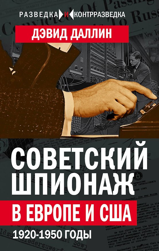 Книга Советский шпионаж в Европе и США. 1920-1950 годы (Дэвид Даллин) — 1