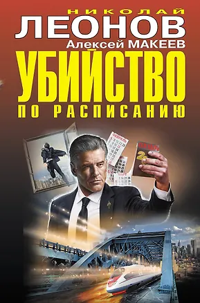 Книга Убийство по расписанию (Алексей Макеев, Николай Леонов)