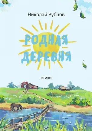 Книга Родная деревня (Николай Рубцов)